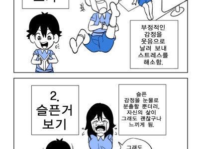 기분 안좋을 때 웃긴거 보기 vs 슬픈거 보기 만화
