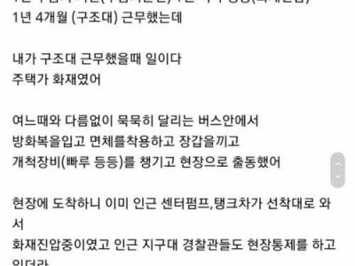 전직 소방관의 죽을뻔한 썰.jpg