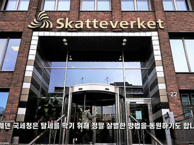 스웨덴 국세청이 탈세를 막기위해 선택한 방법