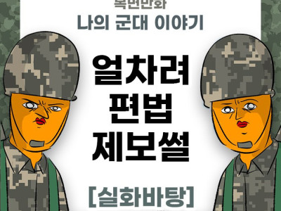 미필은 노하이 ( 편법으로 얼차렷 주기 ) manhwa