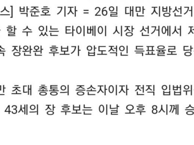 이번에 타이베이 시장으로 당선된 장제스의 증손자