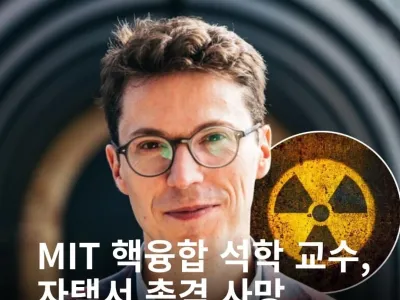 핵융합 교수급 지식 가진 인재 자택에서 총격살해당함