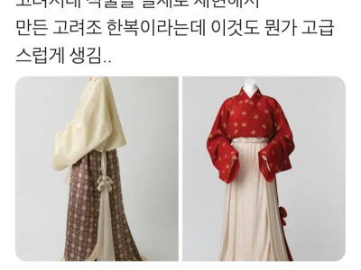 고려시대 직물을 실재로 재현한 한복