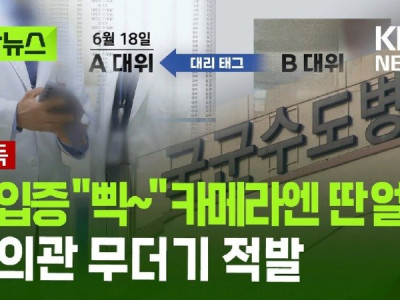 출입증 찍었는데 카메라엔 딴 얼굴…군의관 무더기 적발