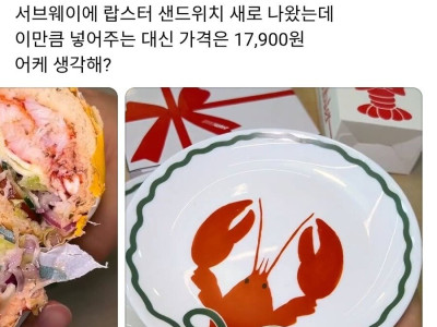 그림이 녹아내리던 서브웨이 랍스타 접시 근황
