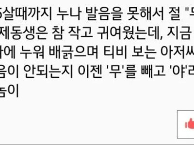 나이먹고 혀가 퇴화한 남동생