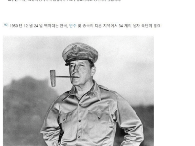 맥아더가 요청했던 핵무기 사용 지도