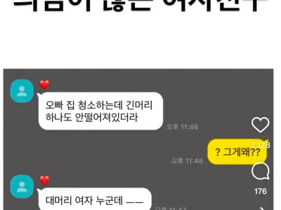 의심이 많은 여자친구