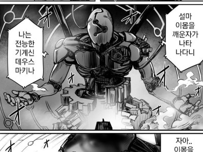 전능한 기계신이 깨어나는 만화