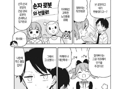 미래에서 온 손녀 로봇.manhwa