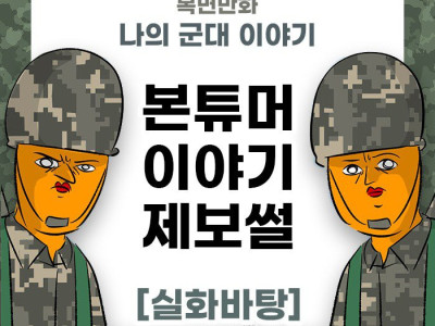 미필은 노하이 ( 본튜머 제보썰 ) manhwa
