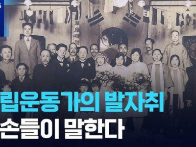 후손이 증언하는 독립운동가...여덟 가족의 이야기