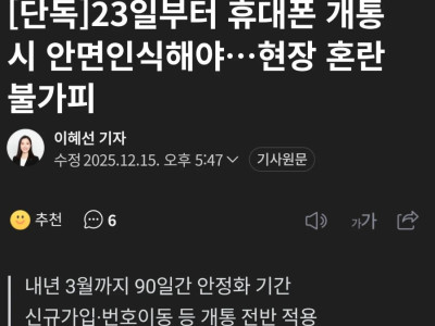 휴대폰 개통시 안면인식 의무화
