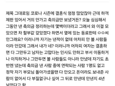 어차피 안볼 사람들이니 축의금 안낸다는 동료