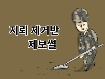 지뢰제거반 썰.manhwa