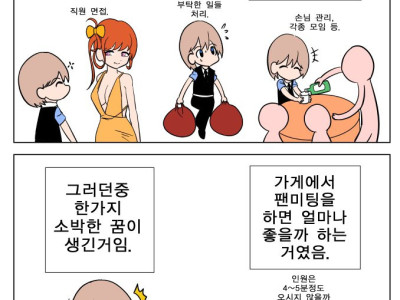 소박한 꿈 vs 원대한 꿈 만화