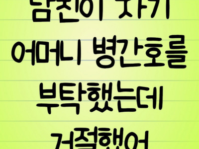 남친이 자기 어머니 병간호를 부탁했는데 거절했어