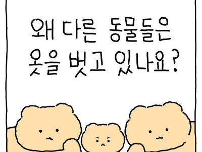 망곰이가 옷을 안입는 이유.Manhwa