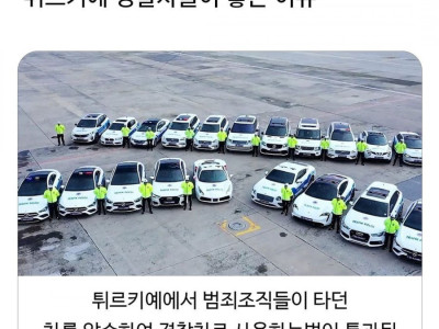 튀르키예 경찰차들이 비싼 차가 많은 이유.jpg