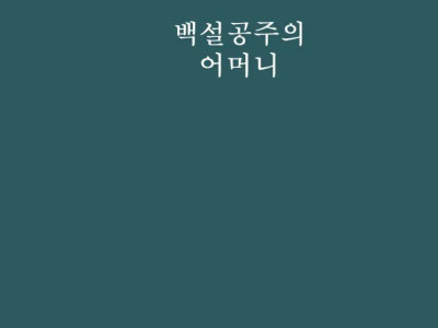 백설공주의 미모를 베껴낸 계모.manhwa