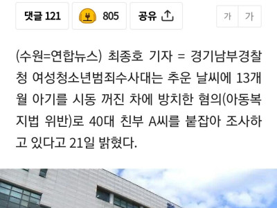 한파 속 13개월 아기 시동 꺼진 차에 방치한 친부 체포