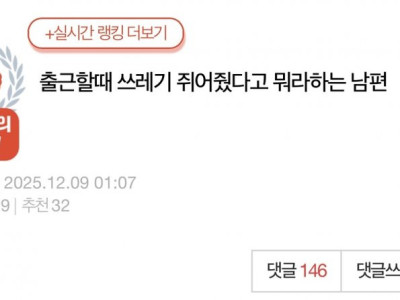 출근할때 쓰레기 쥐어줬다고 뭐라하는 남편