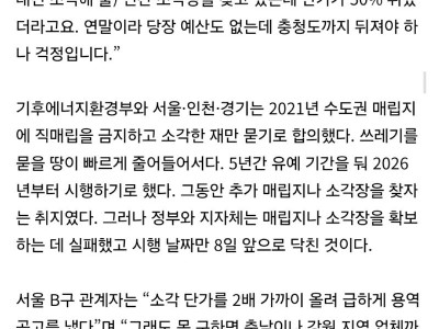 직매립 금지 D-8… 서울 쓰레기 태우러 충청 가야할 판