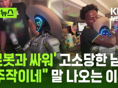 로봇과 싸워 고소당한 남자…주작이네 말 나오는 이유