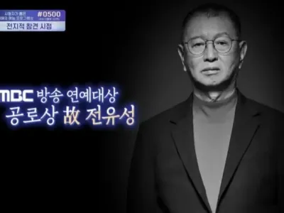 MBC 연예대상 공로상 고 전유성