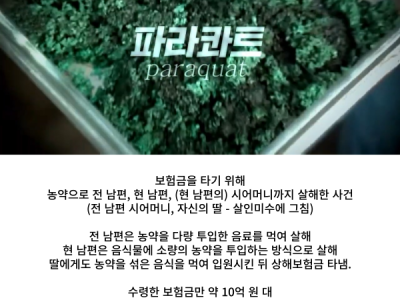 한국 농약 살인사건 TOP 3