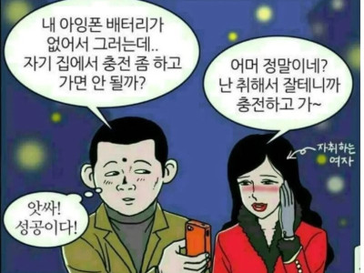 자기집에서 전화 충전 좀 하고 가면 안될까