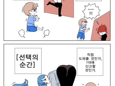 벽에 낀 사람 직접 도와주기 vs 119 신고하기 만화