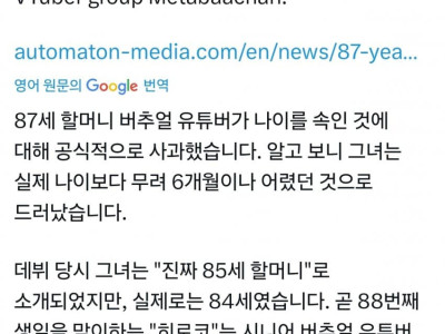 나이를 속이고 활동한 버튜버