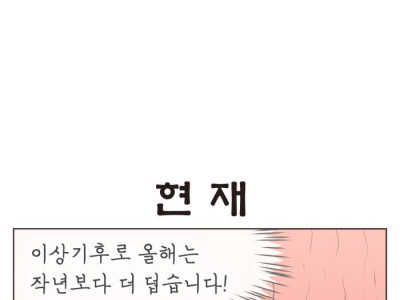 기록적인 폭염보다 무서운 것.Manhwa