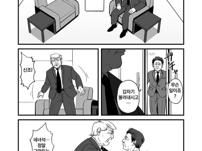 두 나라의 정상들이 몰래 만나는 만화
