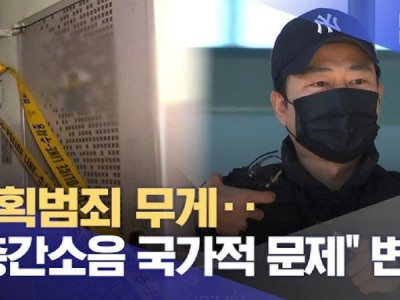 계획범죄 무게‥층간소음 국가적 문제 변명