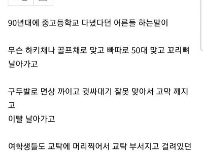 90년대 체벌썰 듣고 놀란 요즘 10대