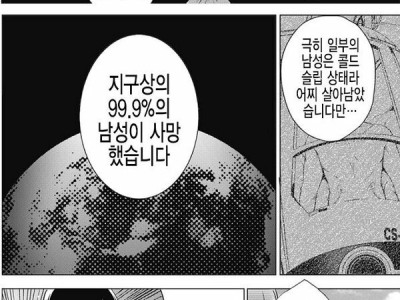 지구상에 남자가 99.9% 사망한 만화.jpg