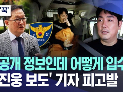 조진웅 보도 기자 피고발 "비공개 정보인데 어떻게 입수?"