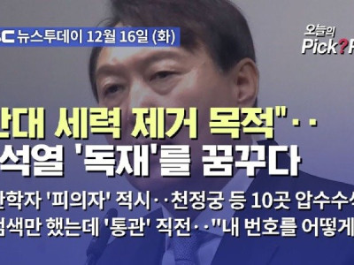 반대 세력 제거 목적.. 윤석열 독재를 꿈꾸다