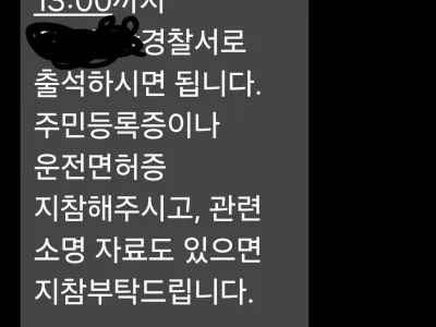 나 ㅈ된거야? 경찰서 출석통보 받았어