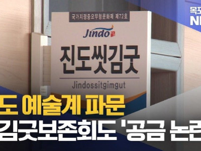 예술감독 내정자 이번엔 씻김굿 보존회 공금 논란