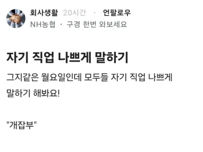 자기 직업 나쁘게 말하기.jpg