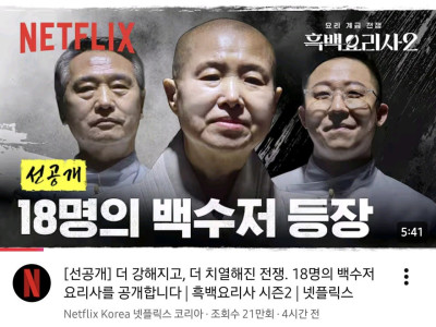 오늘 유튜브에 선공개된 흑백요리사2 댓글 근황