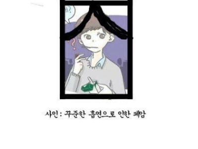 담배 피면 안 되는 이유.manhwa