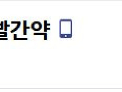 냉면 빨간약이래