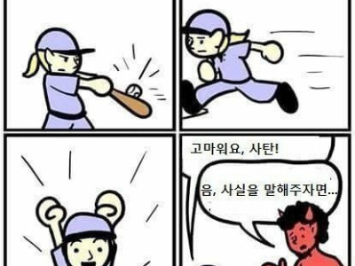 사탄과 거래하는 어린이 만화