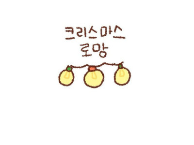 콩물이의 크리스마스 로망.Manhwa