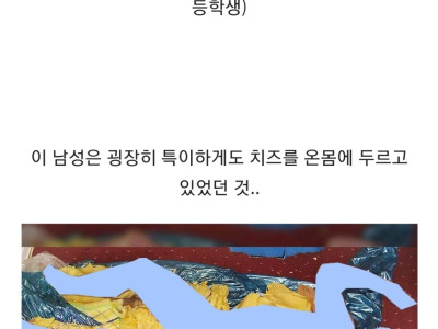 혐) 온몸에 치즈를 두른 채 사망한 남자