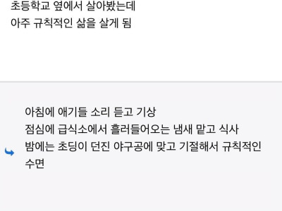“초등학교 옆에 살면 규칙적인 사람이 된다”.jpg